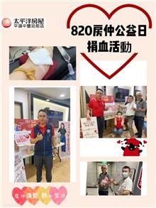 820房仲公益日 捐血活動