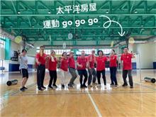 😄太平洋房屋🏸運動 go go go  ⛹️‍♀️